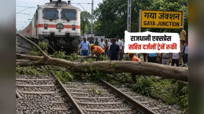 गया जी में तेज आंधी और बारिश से रेल परिचालन ठप, राजधानी-तेजस सहित कई ट्रेनें रुकीं
